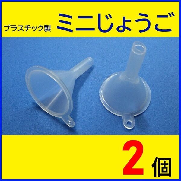 ミニじょうご 2個 /じょうご 漏斗 ろうと ファンネル