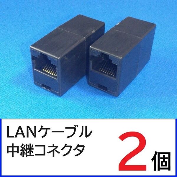 (黒)LANケーブル 中継コネクタ 2個 RJ45コネクタ LANケーブル延長コネクタ
