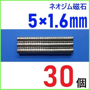 ネオジム磁石 直径5mm×厚さ1.6mm 30個
