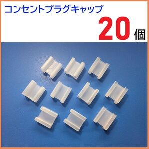 ACプラグキャップ 20個 / ACコネクタキャップ コンセント カバー