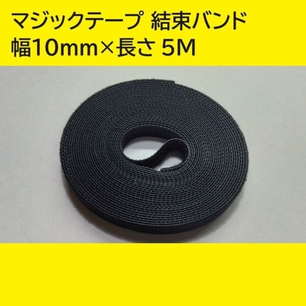 結束バンド マジックテープ 面ファスナー 幅10mm×長さ5m