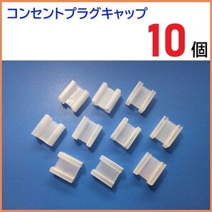 ACプラグキャップ 10個 / ACコネクタキャップ コンセント カバー