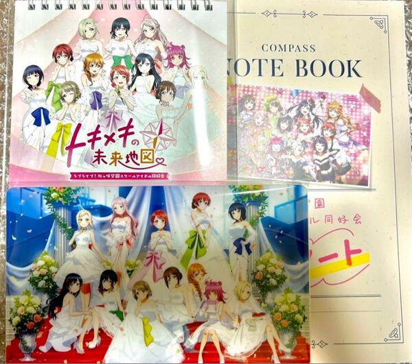 新品 未開封ラブライブ! 虹ヶ咲学園スクールアイドル同好会 トキメキの未来地図特典セット