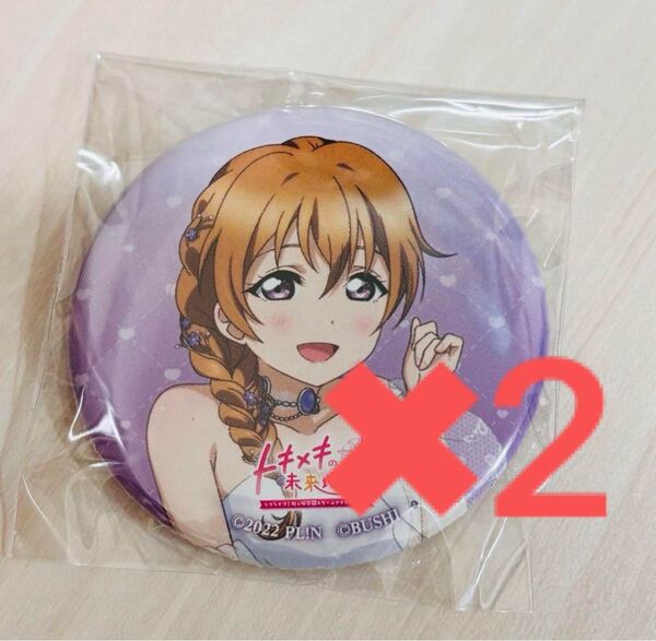 ラブライブ!トキメキの未来地図 にじちず 限定版特典 缶バッジ 近江彼方 2つセット