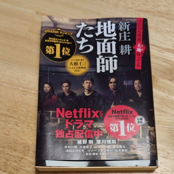 地面師たち (集英社文庫 し59-3) 新庄耕/著