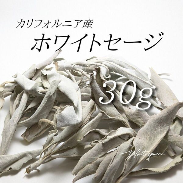 ホワイトセージ ミックスリーフ30g/カリフォルニア産/浄化 お香
