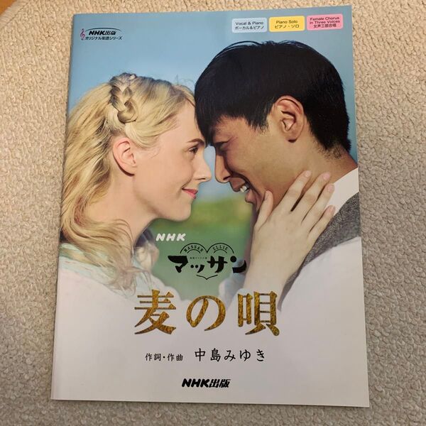 NHK連続テレビ小説 マッサン 主題歌 中島みゆき 麦の唄 楽譜