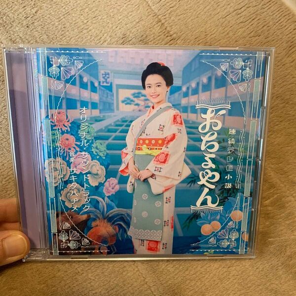 CD『おちょやん』朝ドラサントラ