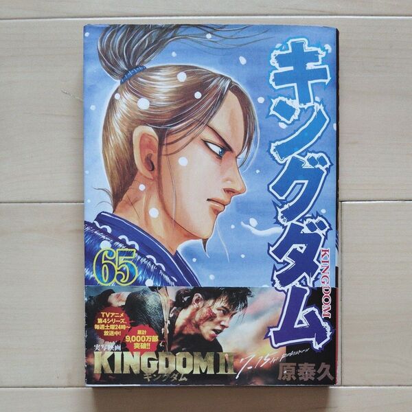 キングダム 65 ヤングジャンプコミックス 原泰久