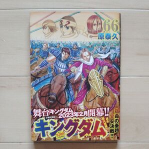 キングダム 66 ヤングジャンプコミックス 原泰久