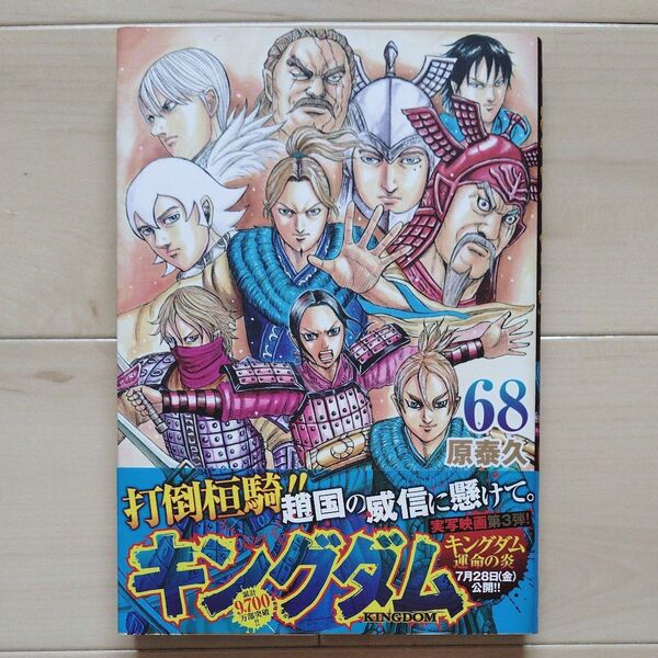 キングダム 68 ヤングジャンプコミックス 原泰久