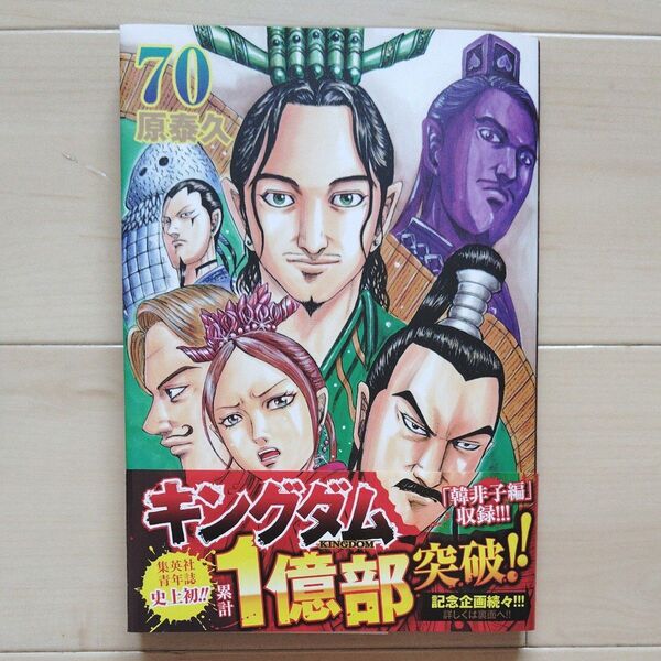 キングダム 70 ヤングジャンプコミックス 原泰久