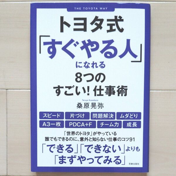 トヨタ式「すぐやる人」になれる8つのすごい!仕事術 桑原晃弥