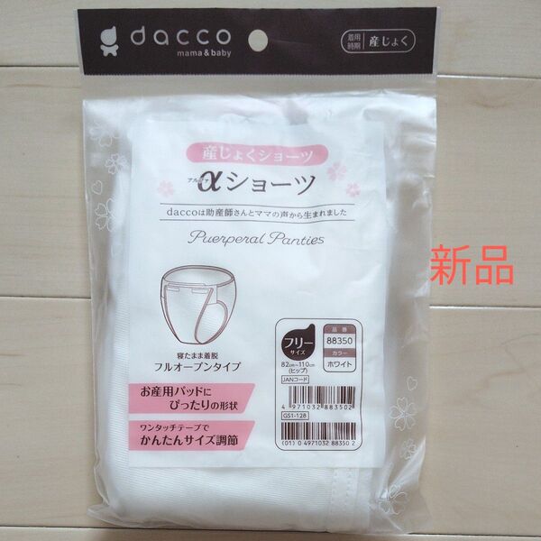 産褥ショーツ αショーツ dacco オオサキメディカル