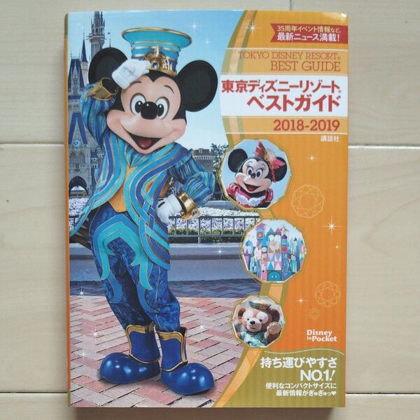 東京ディズニーリゾート ベストガイド 2018-2019