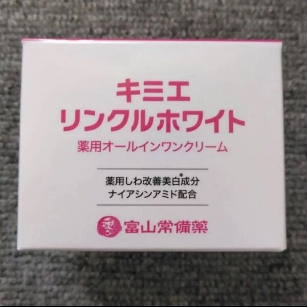富山常備薬 キミエリンクルホワイト 50g入 新品未開封【2個セット9700円◎】