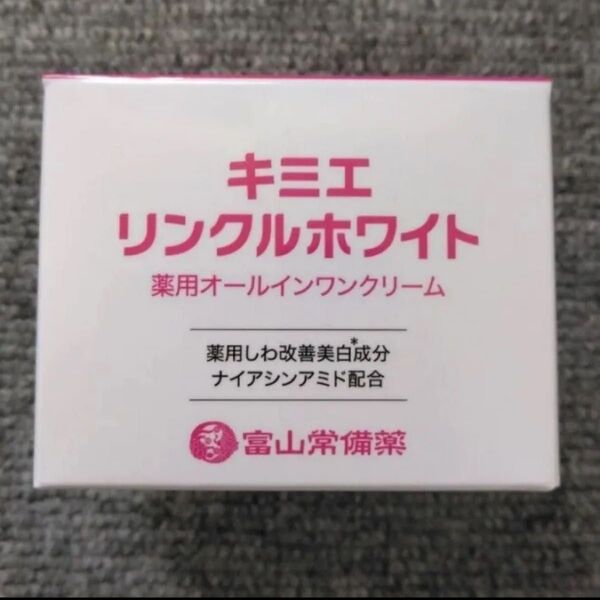 富山常備薬 キミエリンクルホワイト 50g入 新品未開封