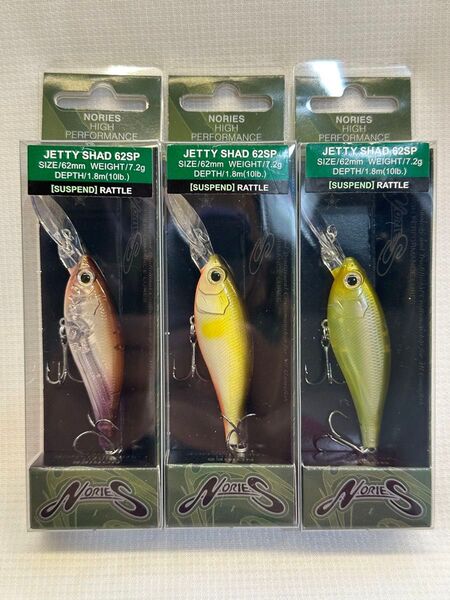 E ノリーズ ジェティーシャッド62SP 新品3個セット