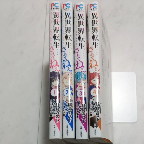 異世界転生…されてねぇ! 1-4巻 初版