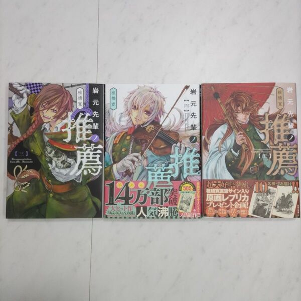 岩元先輩ノ推薦 3~5巻(ヤングジャンプコミックス・ウルトラ) 椎橋寛/著 初版