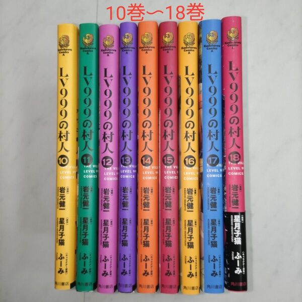 LV999の村人 10~18巻 (12巻、16巻はレンタルアップ) 全巻初版