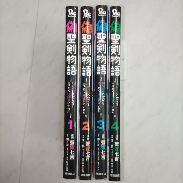 偽・聖剣物語 幼なじみの聖女を売った 1~4巻(RYU COMICS) 蟹蜜 七吉 画 全巻初版