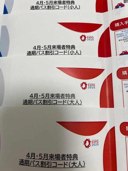 大阪 関西 万博 通期パス割引コード 大人2名小人2名