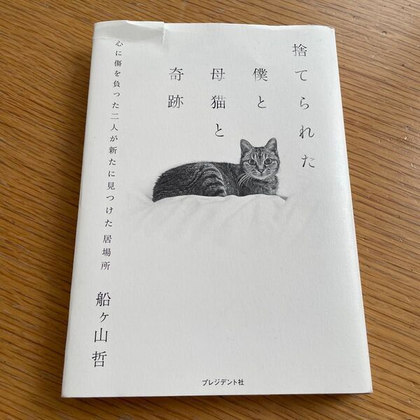 捨てられた僕と母猫と奇跡 船ヶ山哲 プレジデント社