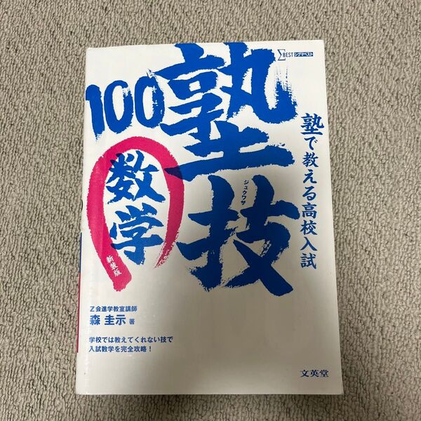 100塾技 数学 高校入試 受験 参考書 Z会