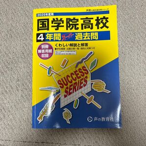 国学院高校 4年間スーパー過去問 2025年度用