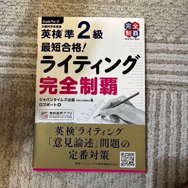 英検準2級ライティング完全制覇