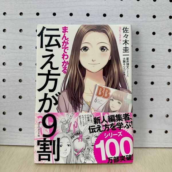 まんがでわかる伝え方が9割 佐々木圭一/著 星井博文/シナリオ 大舞キリコ/作画