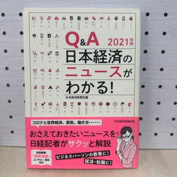 Q&A日本経済のニュースがわかる! 2021年版 日本経済新聞社/編