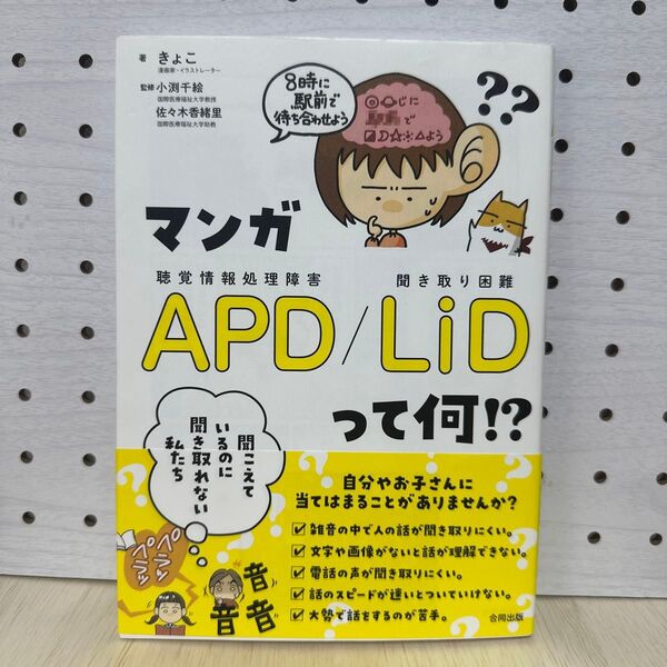マンガAPD/LiDって何!? 聞こえているのに聞き取れない私たち きょこ/著 小渕千絵/監修 佐々木香緒里/監修