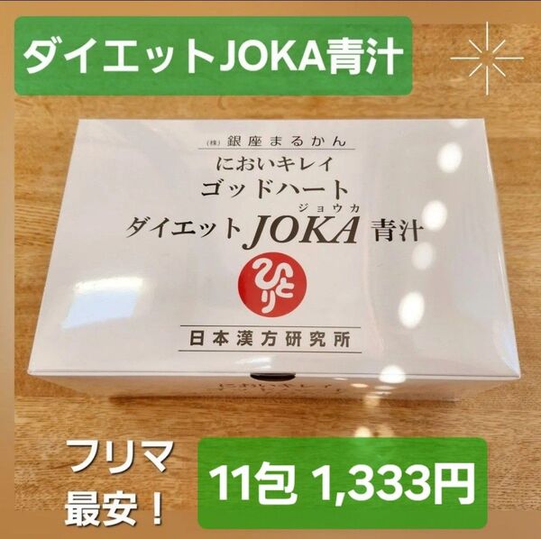 ★★★売約済★購入不可★★★ 【お試し10包 +おまけ1包】ゴッドハートダイエットJOKA青汁 銀座まるかん
