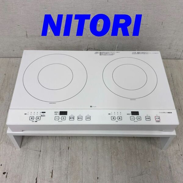 23731 スタンド付 IHクッキングヒーター 2口 NITORI 左強火