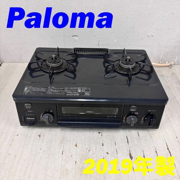 23728 2口都市ガスコンロ 水なし片面焼きグリル Paloma 右強火