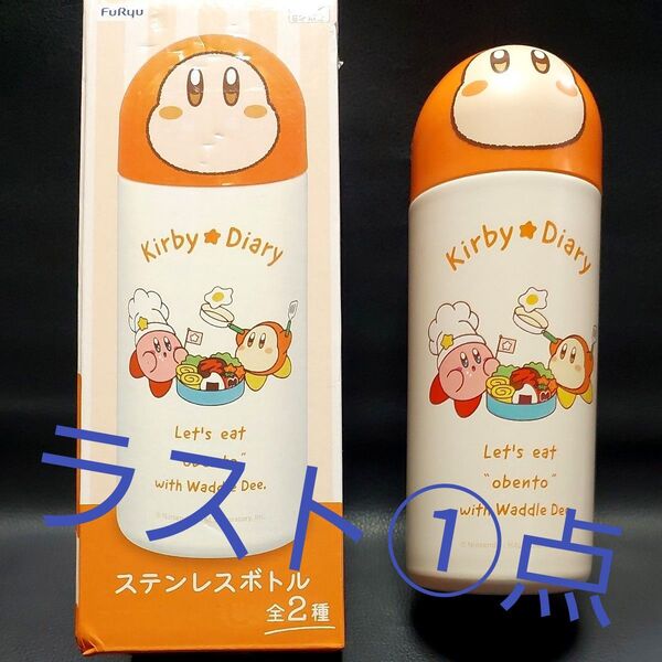 カービィ ワドルディ ステンレスボトル 320ml アミューズメント ラスト①点