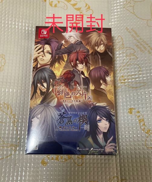 未開封【緋色の欠片】 ~蒼黒の楔 ツインパック~ for Nintendo Switch 未開封