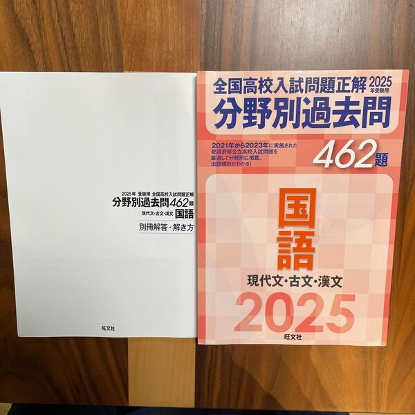 2025年 全国高校入試問題正解 分野別過去問462題 国語
