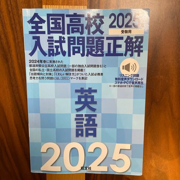 2025年度 全国高校入試問題正解 英語