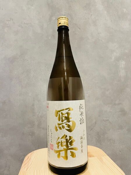 【宮泉銘醸】写楽 純米酒 1.8L 一升瓶 令和7年2月出荷