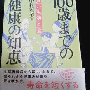 100歳までの健康の知恵 賢い生活と食