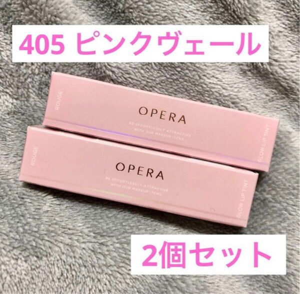 新品 OPERA オペラ グロウリップティント 405 ピンクヴェール2個セット