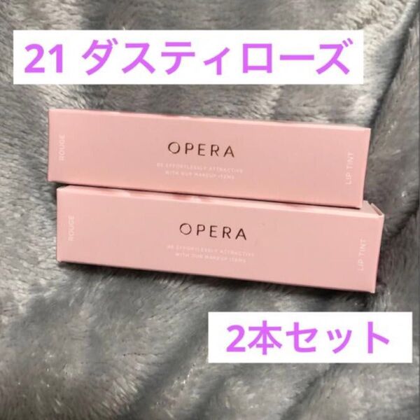 新品 オペラ OPERA リップティントN 21ダスティローズ 2本セット