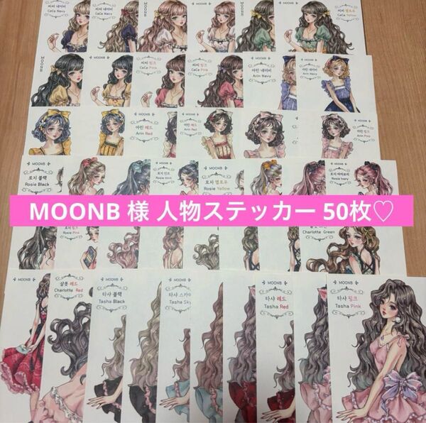 MOONB様 人物ステッカー 46枚+ 4枚おまけ 計50枚