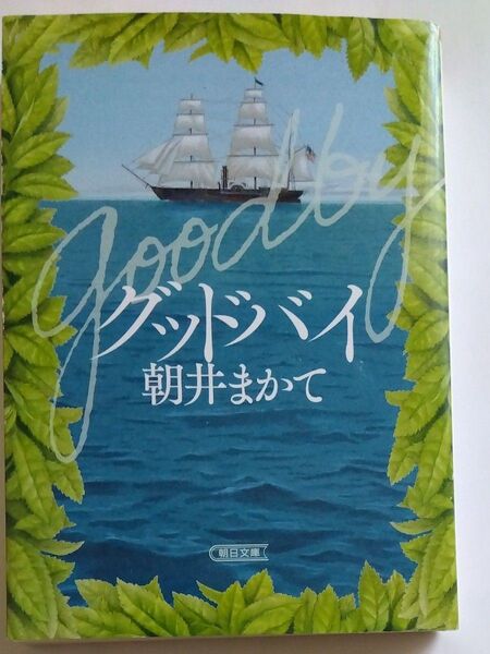 グッドバイ (朝日文庫 あ74-1) 朝井まかて/著