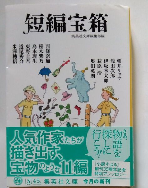 短編宝箱 (集英社文庫 特4-38) 集英社文庫編集部/編 朝井リョウ/著 奥田英朗/著 西條奈加/著 桜木紫乃/著 他