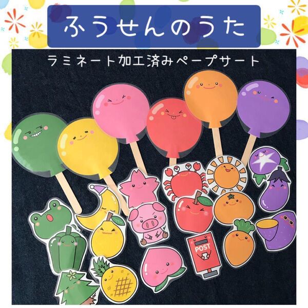 【029】ペープサート ふうせんのうた 保育教材 保育園 幼稚園