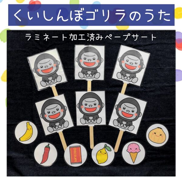 【030】ペープサート くいしんぼゴリラのうた 6本 保育教材 保育園 幼稚園